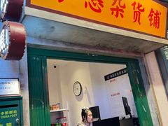 -憨铁匠火锅(红山6979店)