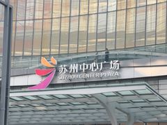 -苏州中心商场