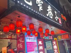 -宽窄巷子火锅(周浦店)