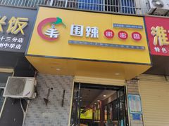 门面-围辣小火锅(王家花园店)