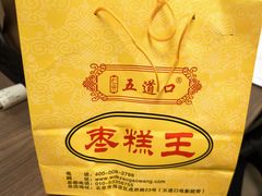 -五道口枣糕王(成府路店)