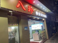 -八珍餐厅(广大路店)