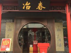 门面-冶春茶社(太和广场店)