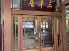 -三羊居食府(文艺路店)
