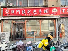 -津门张记包子铺(华昌道店)