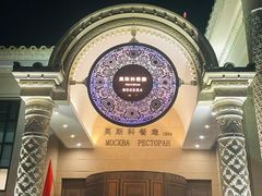 -莫斯科餐厅