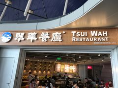 门面-翠華餐廳(浦东机场T1店)