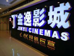 -金逸影城(光美宝龙巨幕店)