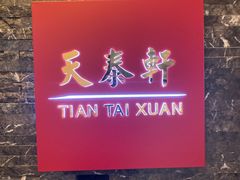 -丽思卡尔顿酒店-天泰轩中餐厅(大沽北路店)