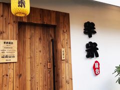 门面-独食火锅·半米屋台(直营总店)