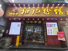 门面-和记粉馆(湘春路店)