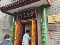 -吉羊三宝(复兴门笔管胡同店)