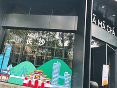 -MAMACHA妈妈茶(岳麓山店)