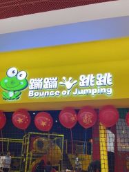 -蹦蹦跳跳(新奥购物中心店)