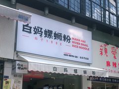 门面-白妈螺蛳粉(白云万达店)