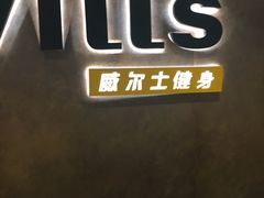 -威尔仕健身·游泳(KING88店)