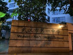 -武汉市第一初级中学(前进校区)