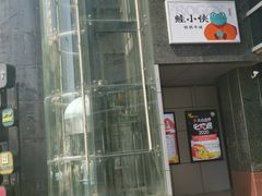 -蛙小侠(亚欧商厦店)