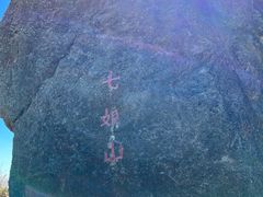 -七娘山