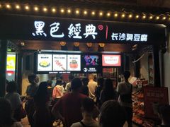 门面-黑色经典臭豆腐·湖南特产(太平街口店)