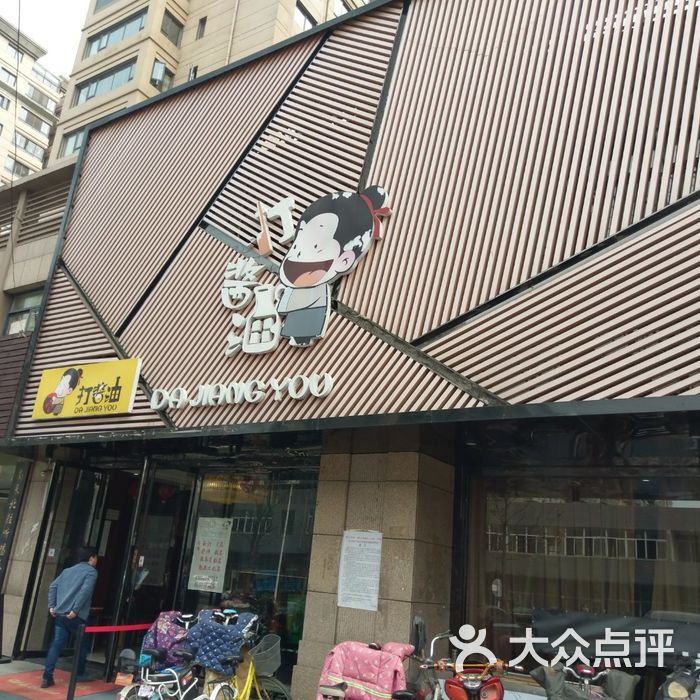 打酱油百姓餐厅