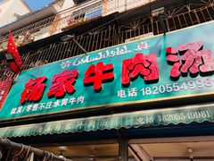 -杨家牛肉汤(淮建路店)