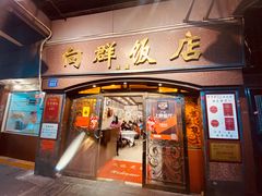 门面-粤·向群饭店(龙津东路总店)
