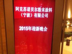 iphone_upload_pic-宁波万豪酒店