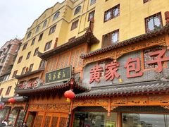 门面-黄家老店·非遗灌汤包(晋安路店)