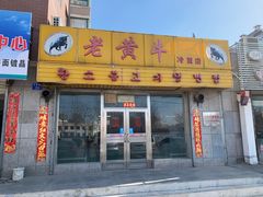 门面-老黄牛冷面店(冬青街店)