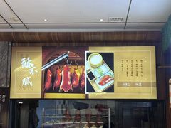 -王厚元饺子·辽菜·烤鸭(工会大厦店)