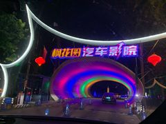 -枫花园汽车电影院(朝阳公园店)