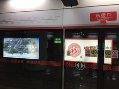 -东街口(地铁站)