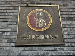 -大韩民国临时政府旧址