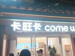 -卡旺卡(合肥半边街店)