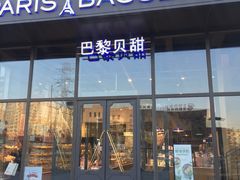 门面-巴黎贝甜(五道口店)