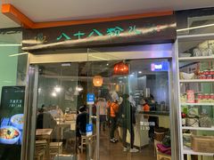 门面-八十八粉儿(尚都店)