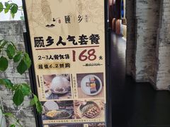 -顾乡私房菜(金沙天街店)