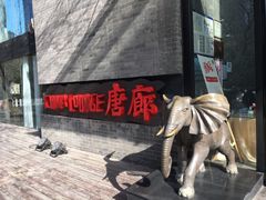 门面-唐廊烤鸭店(工体店)