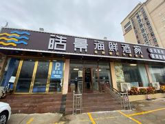 门面-皓景海鲜·地标美食(双月湾店)