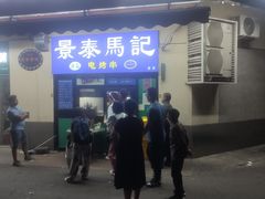 -景泰马记电烤串(景泰店)