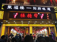 -捶糖帮桂林特产伴手礼(西街店)