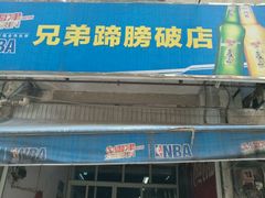 门面-破店(井大店)