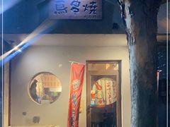 -鸟串烧Yakitori