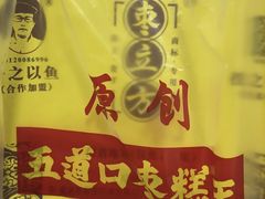 -五道口枣糕王(西单华威约饭街店)