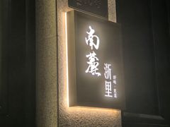 -南麓·浙里(外滩店)