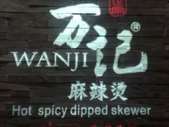 门面-万记麻辣烫国展总店