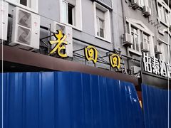 门面-老回回饺子馆(海洋馆店)