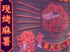 -墨茉点心局(国金街店)