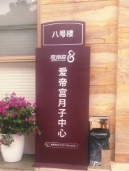 -爱帝宫月子中心(罗湖别墅院)
